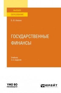 Борис Алехин - Государственные финансы 2-е изд. , пер. и доп. Учебник для вузов