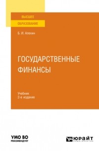 Борис Алехин - Государственные финансы 2-е изд. , пер. и доп. Учебник для вузов