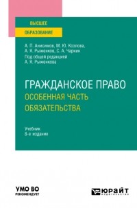 Алексей Анисимов - Гражданское право. Особенная часть. Обязательства 8-е изд. , пер. и доп. Учебник для вузов