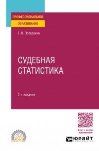 Елена Викторовна Попаденко - Судебная статистика 2-е изд. , пер. и доп. Учебное пособие для СПО