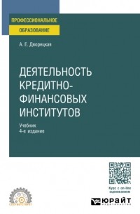 Деятельность кредитно-финансовых институтов 4-е изд. , пер. и доп. Учебник для СПО