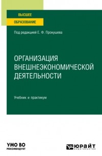 Организация внешнеэкономической деятельности. Учебник и практикум для вузов