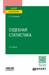 Елена Викторовна Попаденко - Судебная статистика 2-е изд. , пер. и доп. Учебное пособие для вузов