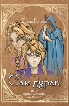 Елена Белова - Сам дурак или приключения дракоши