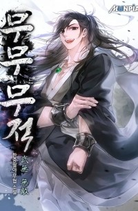 무무 무적 / Mumu mujok