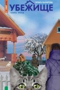 Убежище. Кн. 3