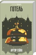 Артур Хейли - Готель