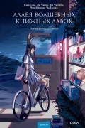 Аллея волшебных книжных лавок