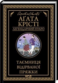 Агата Кристи - Таємниця відірваної пряжки