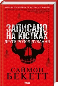 Саймон Бекетт - Записано на кістках. Друге розслідування