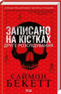 Саймон Бекетт - Записано на кістках. Друге розслідування