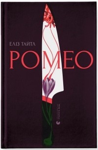 Ромео