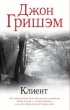 Джон Гришэм - Клиент