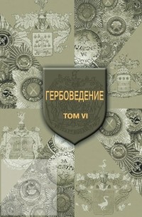 Гербоведение. Том VI