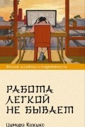 Работа лёгкой не бывает