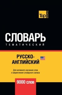 Таранов Андрей Михайлович - Русско-английский (американский) тематический словарь. 9000 слов