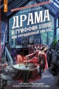 Шарлотта Брандиш - Драма в Гриффин‑холле, или Отравленный уик-энд