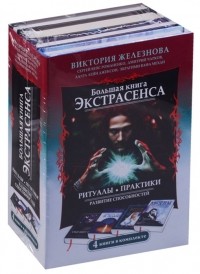  - Большая книга экстрасенса. Ритуалы. Практики. Развитие способностей. 4 книги в комплекте