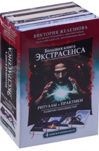  - Большая книга экстрасенса. Ритуалы. Практики. Развитие способностей. 4 книги в комплекте