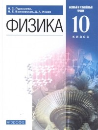  - Физика. 10 класс. Базовый и углубленный уровни. Учебник