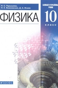  - Физика. 10 класс. Базовый и углубленный уровни. Учебник