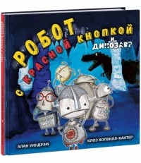 Уиндрэм А. - Робот с красной кнопкой и динозавр: сказка