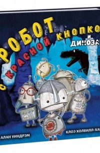 Робот с красной кнопкой и динозавр: сказка