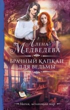 Алена Медведева - Брачный капкан для ведьмы