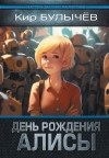 Кир Булычёв - День рождения Алисы (сборник)