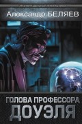 Голова профессора Доуэля