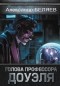Александр Беляев - Голова профессора Доуэля