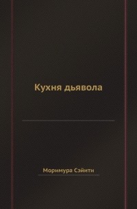 Сэйити Моримура - Кухня дьявола
