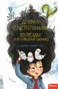 Нур Домбайджи - Девочка с растрепанными волосами и её сумбурный дневник - 2