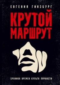 Евгения Гинзбург - Крутой маршрут