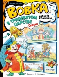 Вадим Коростылёв - Вовка в Тридевятом царстве. Сказки