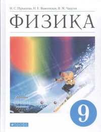  - Физика. 9 класс. Учебник