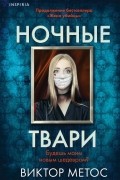 Виктор Метос - Ночные твари