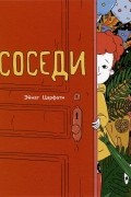 Царфати Эйнат - Соседи