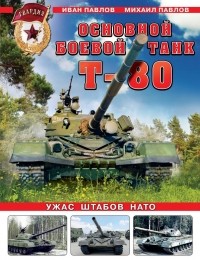  - Основной боевой танк Т-80. Ужас штабов НАТО