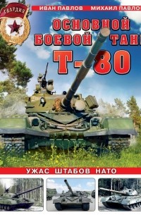  - Основной боевой танк Т-80. Ужас штабов НАТО