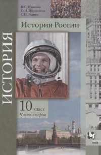  - История России. 10 класс. Учебное пособие. Базовый и углубленный уровни. В двух частях. Часть вторая