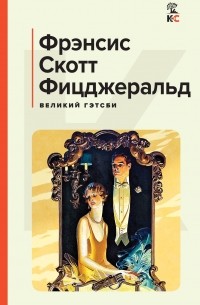 Фрэнсис Скотт Фицджеральд - Великий Гэтсби (сборник)