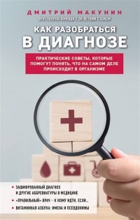 Дмитрий Макунин - Как разобраться в диагнозе
