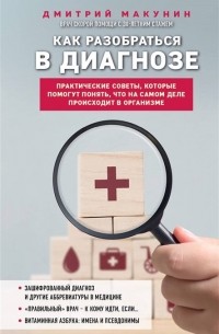Дмитрий Макунин - Как разобраться в диагнозе