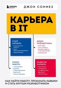 Джон Сонмез - Карьера в IT. Как найти работу, прокачать навыки и стать крутым разработчиком