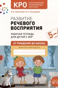  - Развитие речевого восприятия. 5-6 лет. Рабочая тетрадь для детей с ЗПР