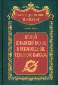 Сергей Волков - Второй кубанский поход и освобождение Северного Кавказа