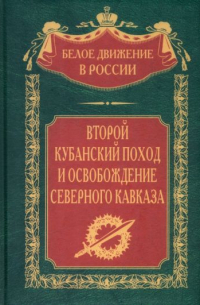 Сергей Волков - Второй кубанский поход и освобождение Северного Кавказа