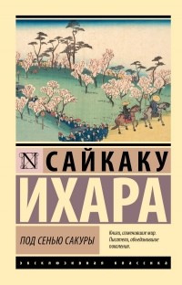 Ихара Сайкаку - Под сенью сакуры (сборник)