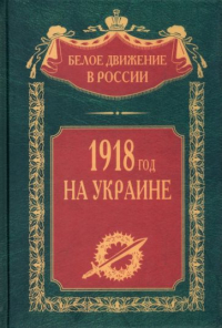 без автора - 1918 год на Украине
